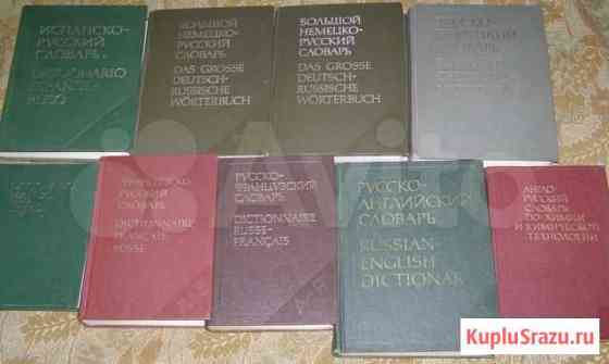 Продаю словари Изд-во Русский язык 1980-1989 гг Владимир