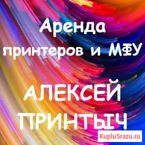 Аренда принтеров, печать документов с доставкой Псков - изображение 1