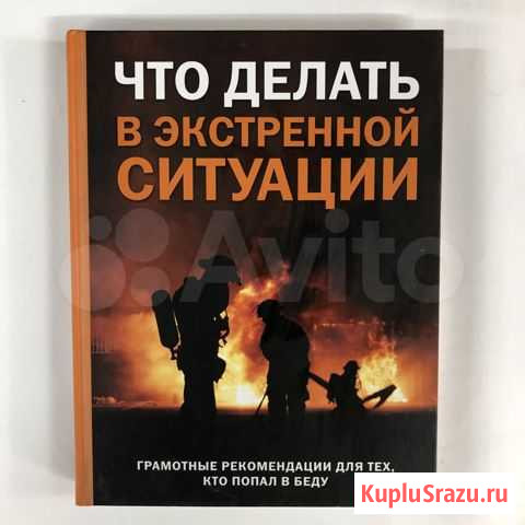 Книга Что Делать в экстренной ситуации Яранск - изображение 1
