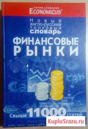 Финансовые рынки: новый англо-рус.толковый словарь Королев