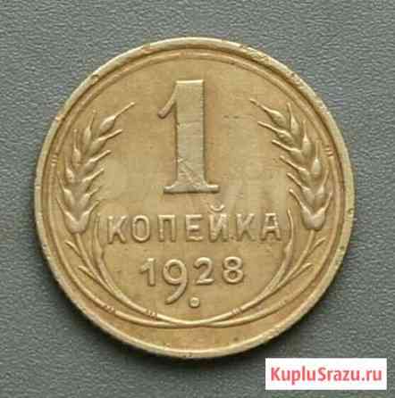 Монета 1 коп.1928г.в Белгород