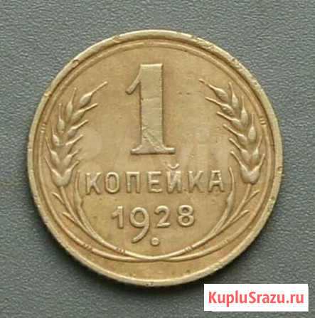 Монета 1 коп.1928г.в Белгород - изображение 1