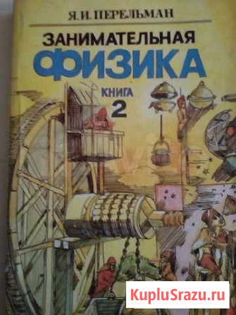 Занимательная физика Перельмана 2 книги в Волгогра Нижний Чир - изображение 1