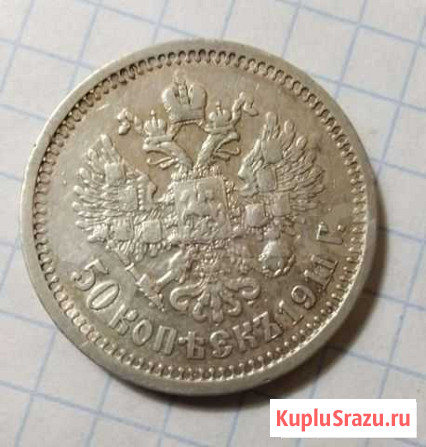 50 Копеек - 1911 года эб Боровск - изображение 1