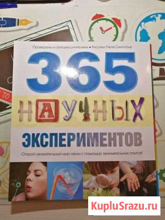 Книга опытов и экспериментов на каждый день Череповец - изображение 1