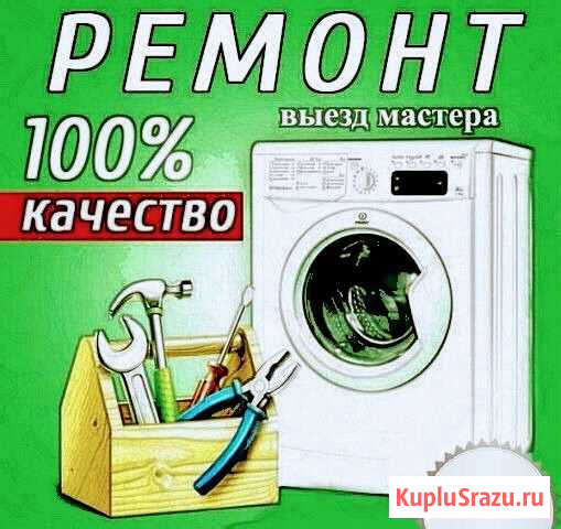 Ремонт стиральных машин Саранск - изображение 1