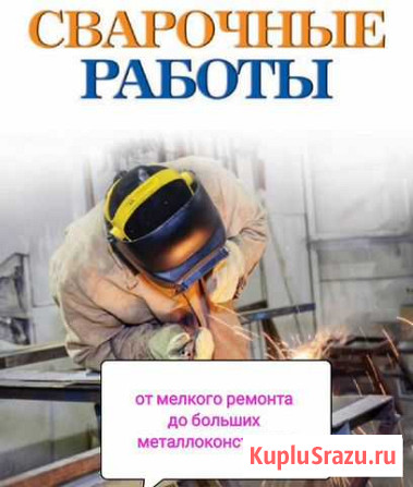Сварочные работы Терекли-Мектеб - изображение 1