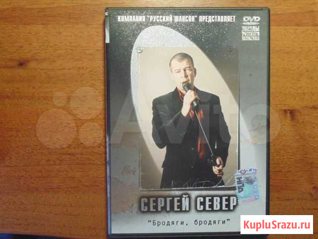 DVD диск Сергей Север Брянск - изображение 1