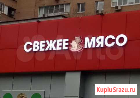 Свежее мясо и Дары Армении Мытищи - изображение 1