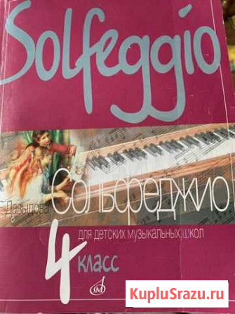 Учебник по сольфеджио Давыдова 4 класс Красногорск - изображение 1