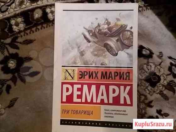 Книга Ремарк Три товарища Аксай
