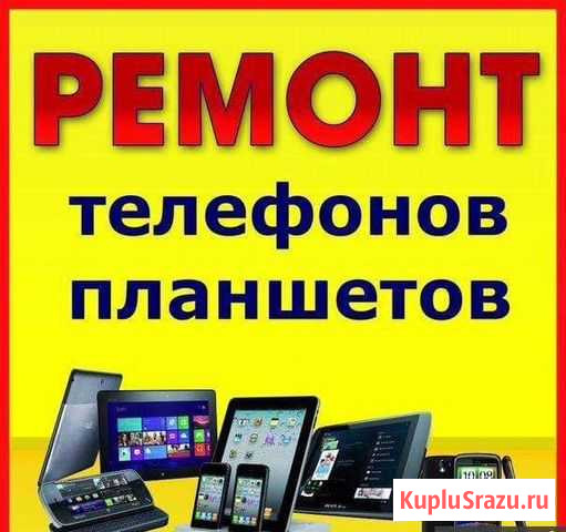 Ремонт телефонов, планшетов, ноутбуков Саяногорск - изображение 1