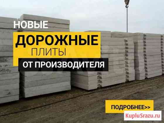 Плиты дорожные Никольск