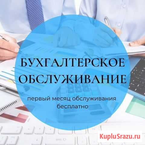 Бухгалтерское обслуживание Кемерово - изображение 1