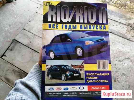 Книга ремонт Kia Rio Калуга