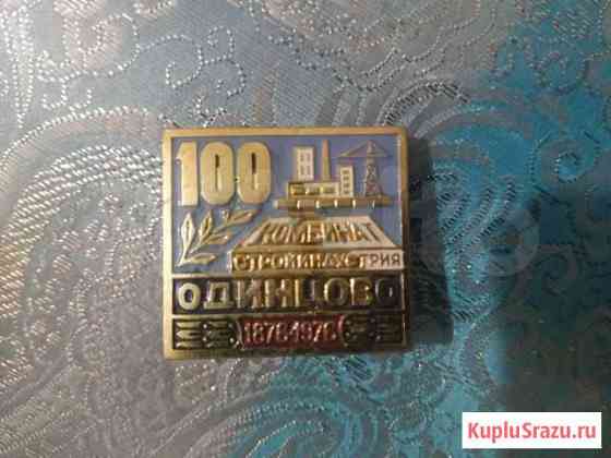 Ззначек Одинцово 100 лет стройиндустрии Одинцово