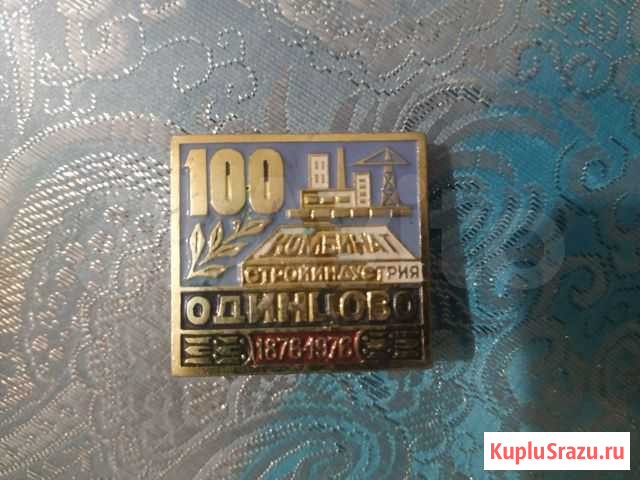 Ззначек Одинцово 100 лет стройиндустрии Одинцово - изображение 1