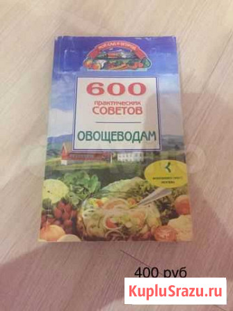 600 советов овощеводам Вельск - изображение 1