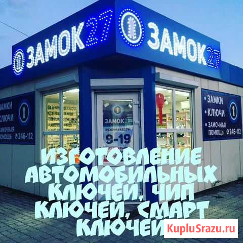 Автозамки, автоключи, смарт ключи, чип ключи Хабаровск - изображение 1