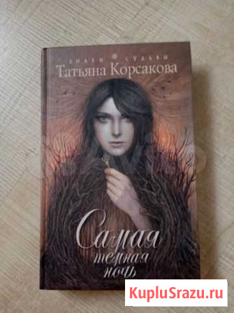 Самая темная ночь Т.Корсакова Кунгур - изображение 1
