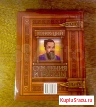 Конфуций.  Суждения и беседы Подарочное издание Химки - изображение 1