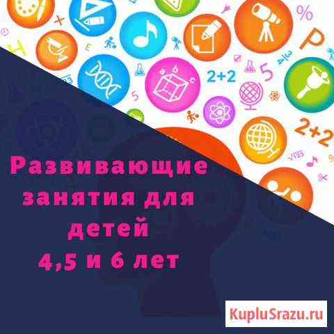 Развивающие занятия для детей 4,5 и 6 лет Сосновый Бор