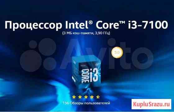 Процессор Intel Core i3 - 7100 Новосибирск