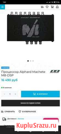 Процессор для акустики авто Machete m8 dsp Волхов - изображение 1