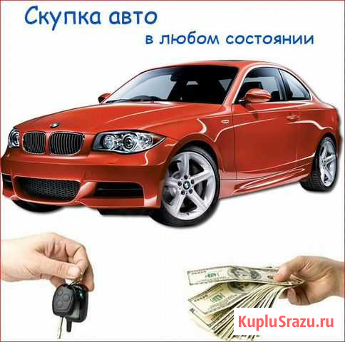 Выкуп авто в любом состоянии Ковров - изображение 1