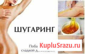 Шугаринг с выездом на дом Улан-Удэ - изображение 1