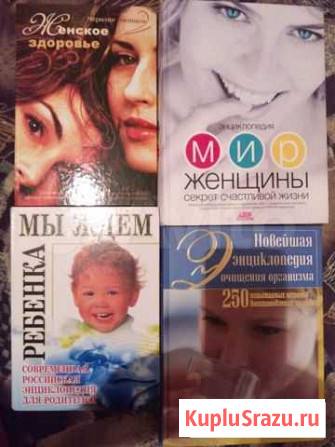 Для женщин книги, энциклопедии Сафоново - изображение 1