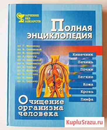 Полная энциклопедия. Очищение организма человека Геленджик