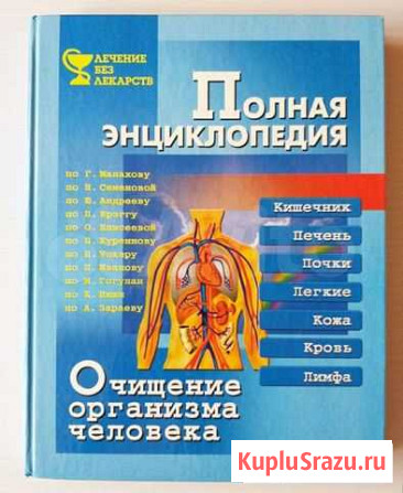Полная энциклопедия. Очищение организма человека Геленджик - изображение 1