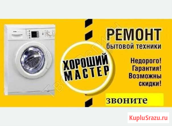 Мастер по Ремонту Стиральных Машин Автомат Миасс - изображение 1