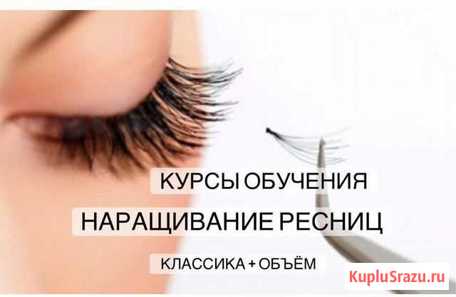 Курсы обучения Наращивание ресниц классика+объём Нижний Новгород - изображение 1