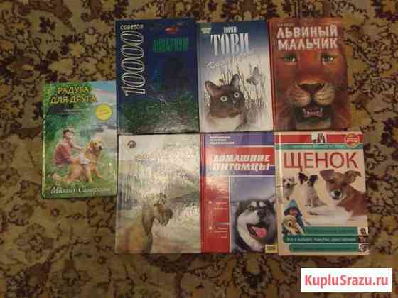 Книги о животных Электросталь