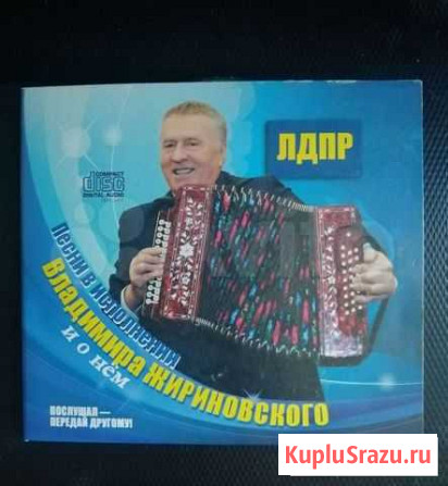 Песни с Жириновским Пенза - изображение 1