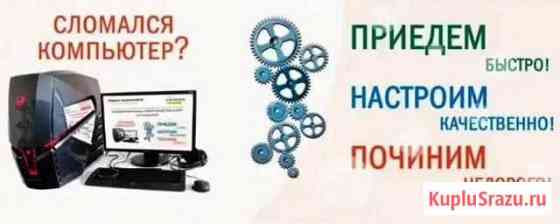 Ремонт компьютеров,ноутбуков Камень-на-Оби