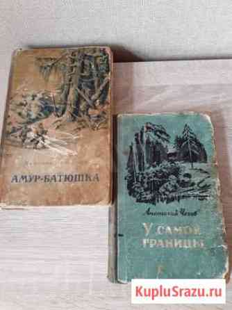 Н.Задорнов Амур-батюшка1950г,А.Чехов У самой гр Сертолово