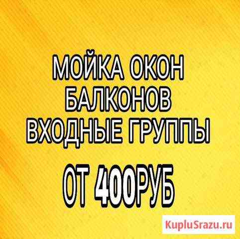 Уборка квартир, мойка окон, балконов Томск