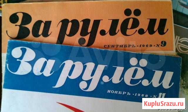 Журналы За рулем 1983-1990гг Новосибирск - изображение 1
