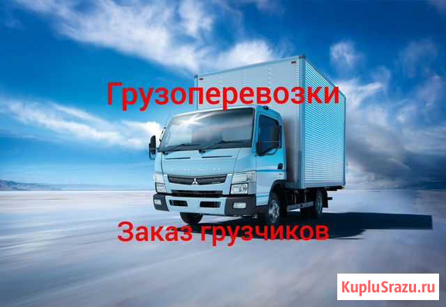 Грузоперевозки, квартирные переезды, грузчики Ангарск - изображение 1