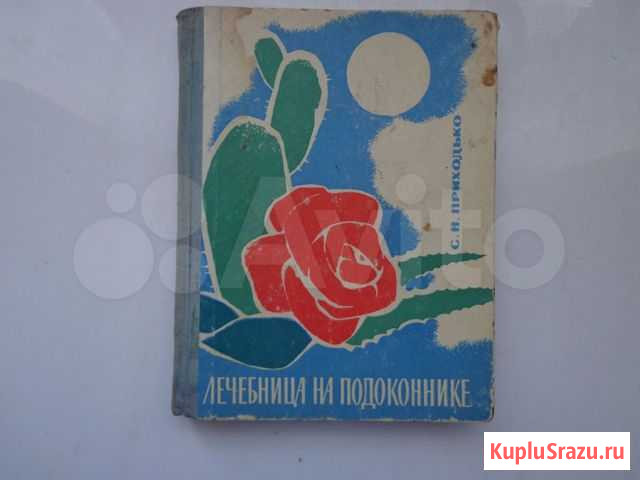 Лечебница на подоконнике Приходько С.Н Арамиль - изображение 1