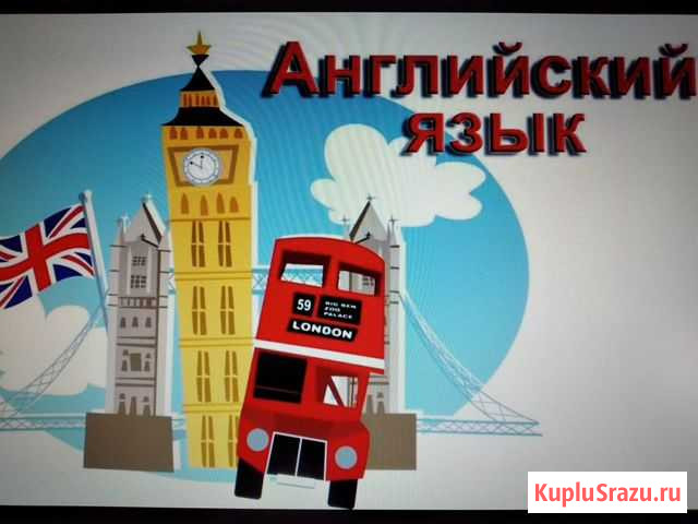 Репетитор по английскому языку на дому и он-лайн Курган - изображение 1