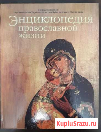 Энциклопедия православной жизни Узловая - изображение 1
