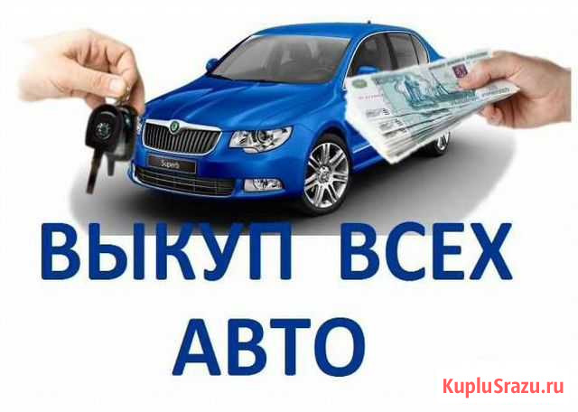 Выкуп б/у авто в любом состоянии Ульяновск - изображение 1