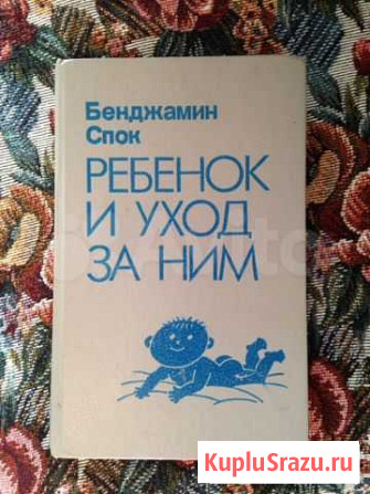 Книга Б. Спок Новороссийск - изображение 1