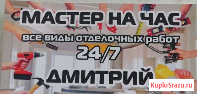 Мастер на час Благовещенск - изображение 1