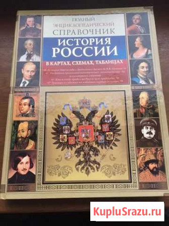 Полный энциклопедический справочник «История Росси Орехово-Зуево - изображение 1