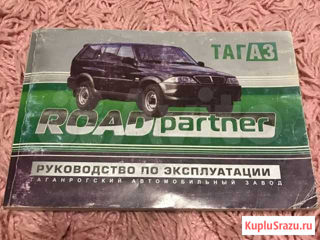 Руководство по эксплуатации тагаз road partner Саров - изображение 1